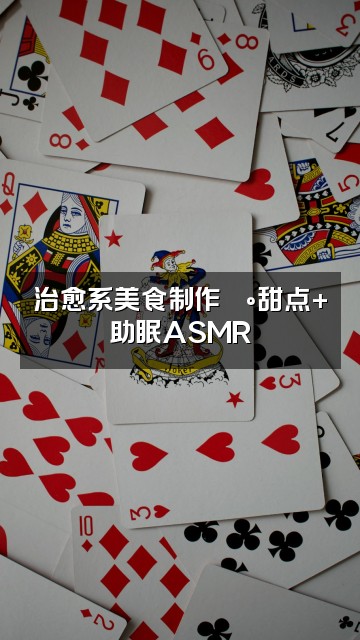 抖音小星（助眠）视频封面：治愈系美食制作🍰甜点+助眠ASMR